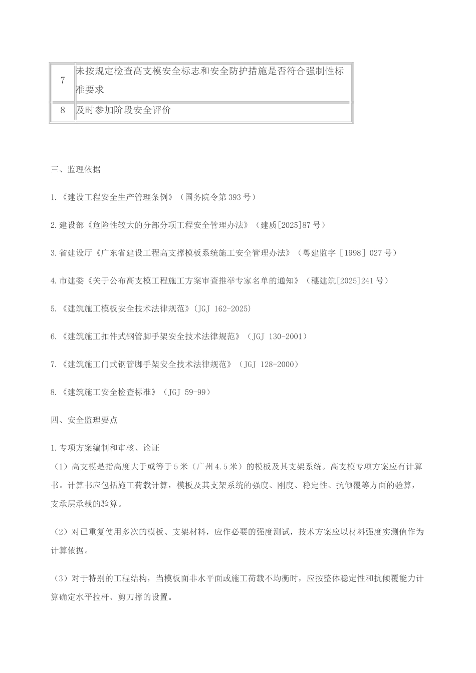 高支模工程安全监理实施细则_第3页