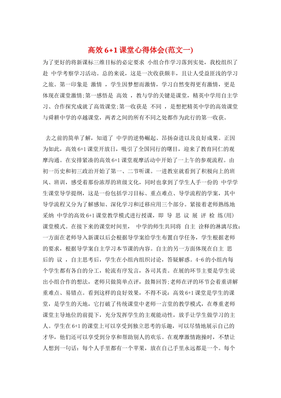 高效6+1课堂心得体会_第1页