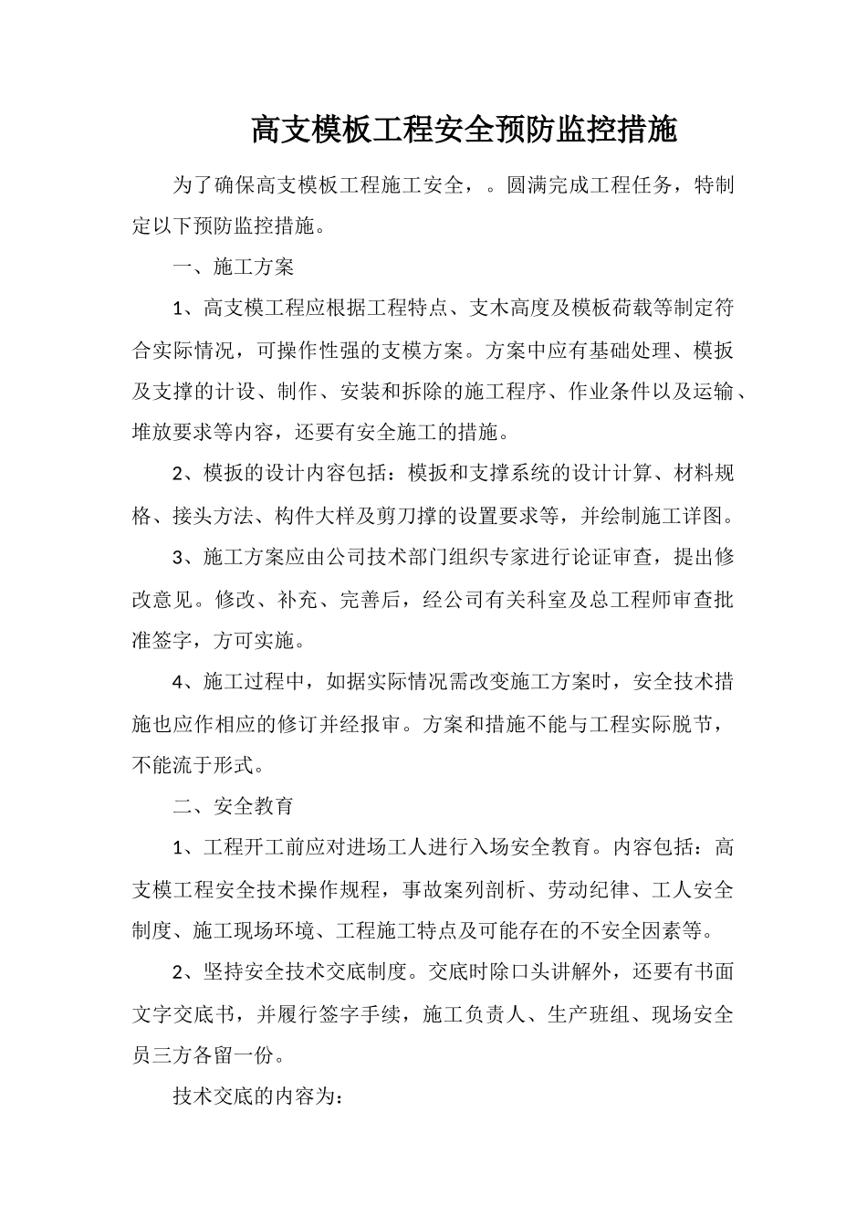 高支模板工程安全预防监控措施_第1页