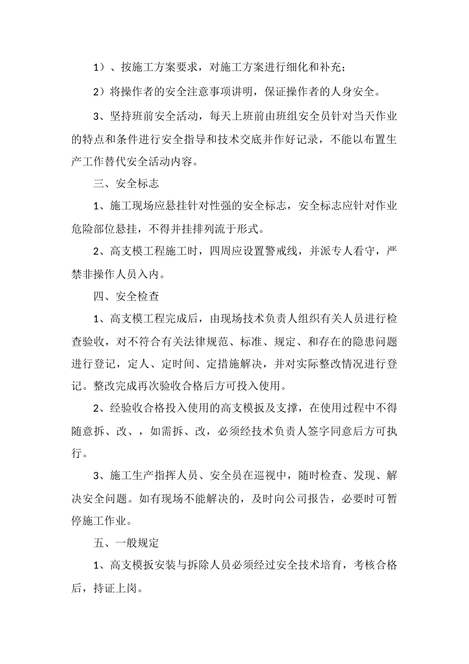 高支模板工程安全预防监控措施_第2页