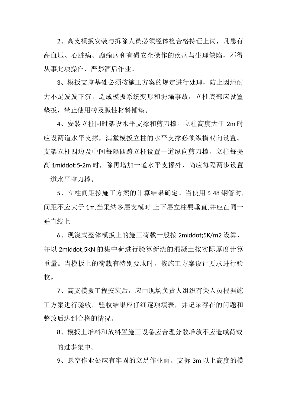 高支模板工程安全预防监控措施_第3页