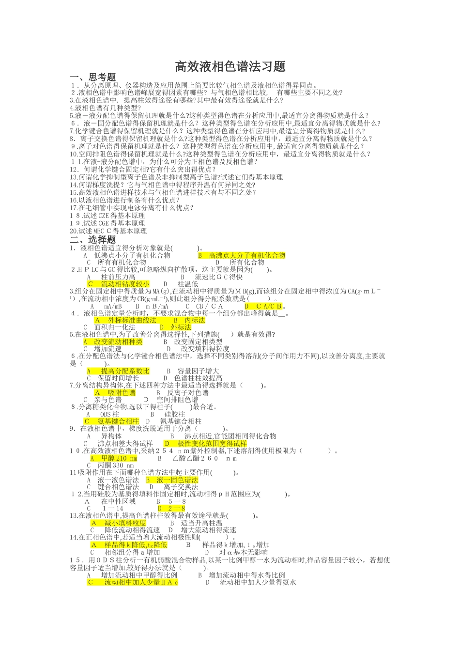 高效液相色谱习题及答案_第1页