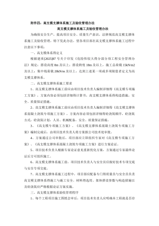 高支模支撑体系施工及验收管理办法