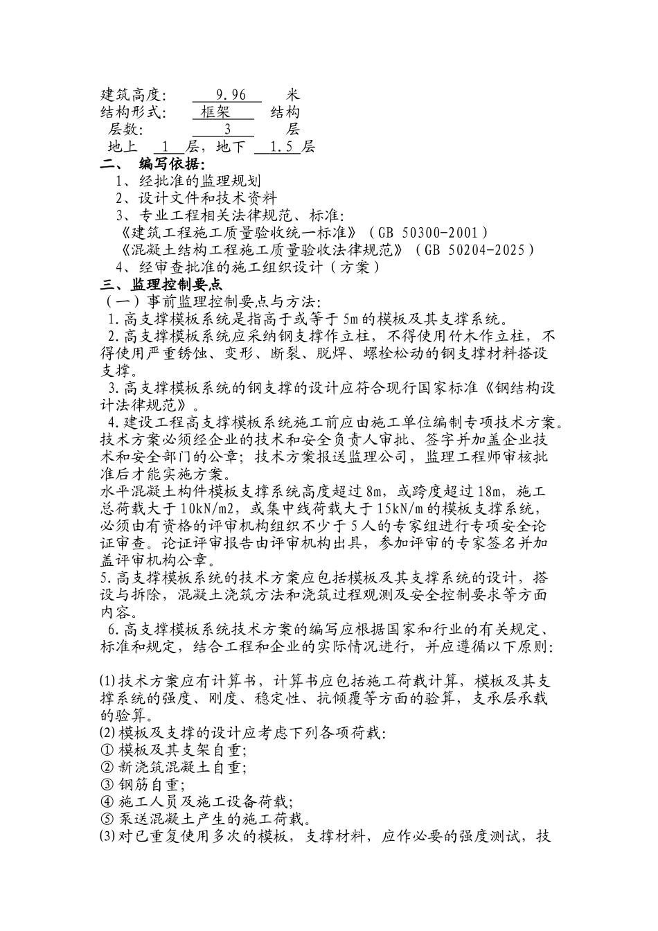 高支模监理细则_第2页