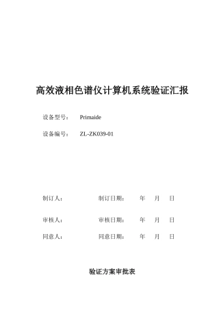 高效液相色谱仪计算机系统验证专项方案报告完全版