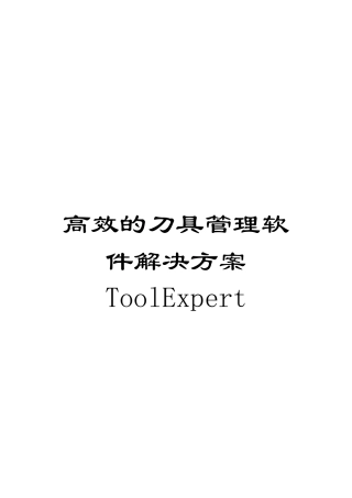 高效的刀具管理软件解决方案ToolExpert