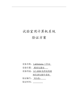 高效液相实验室用计算机系统验证专项方案