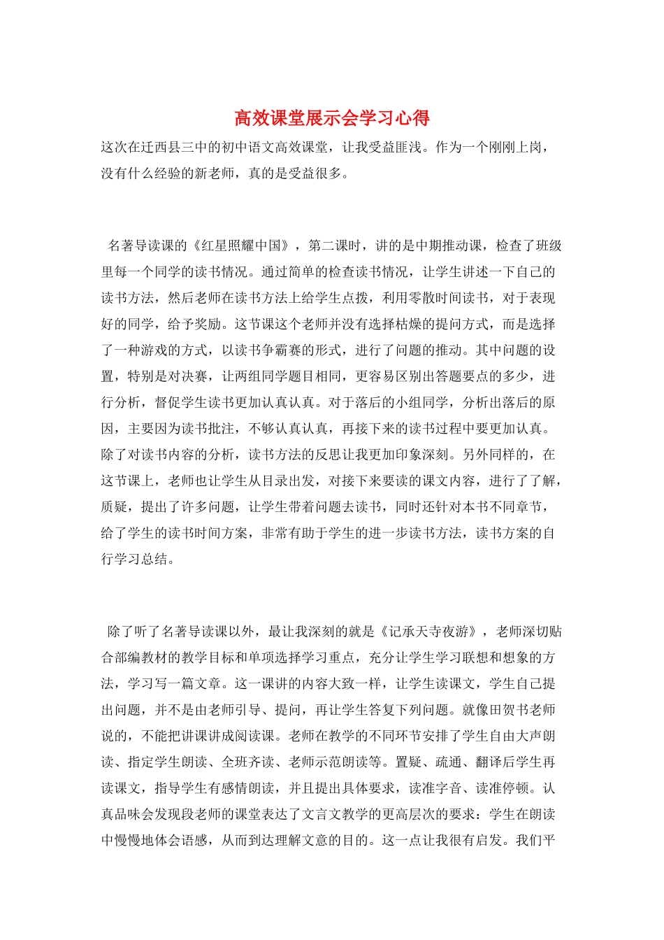 高效课堂展示会学习心得_第1页