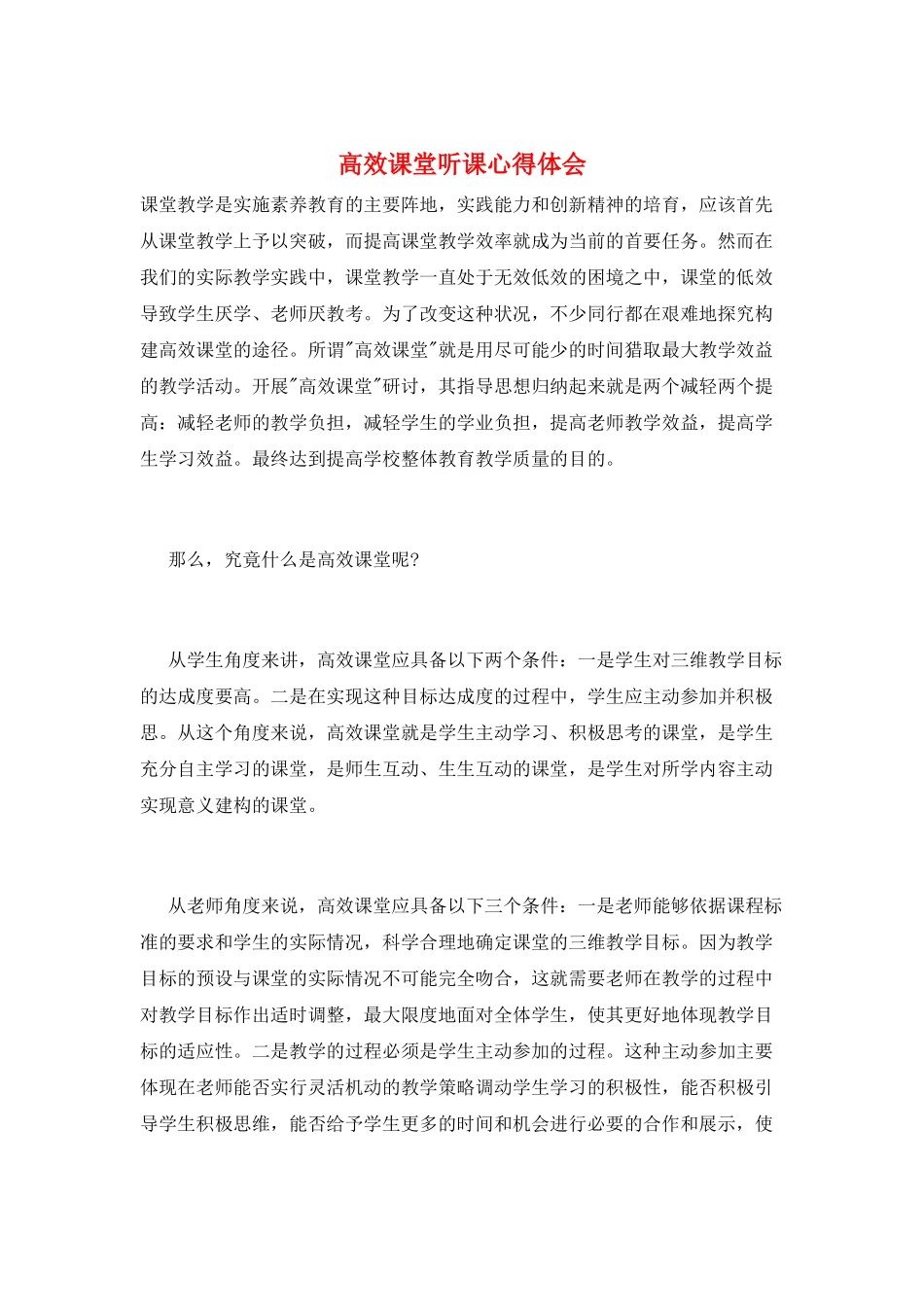 高效课堂听课心得体会_第1页