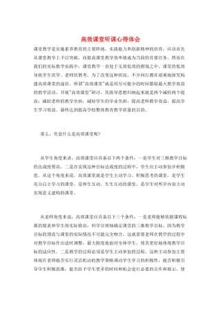 高效课堂听课心得体会