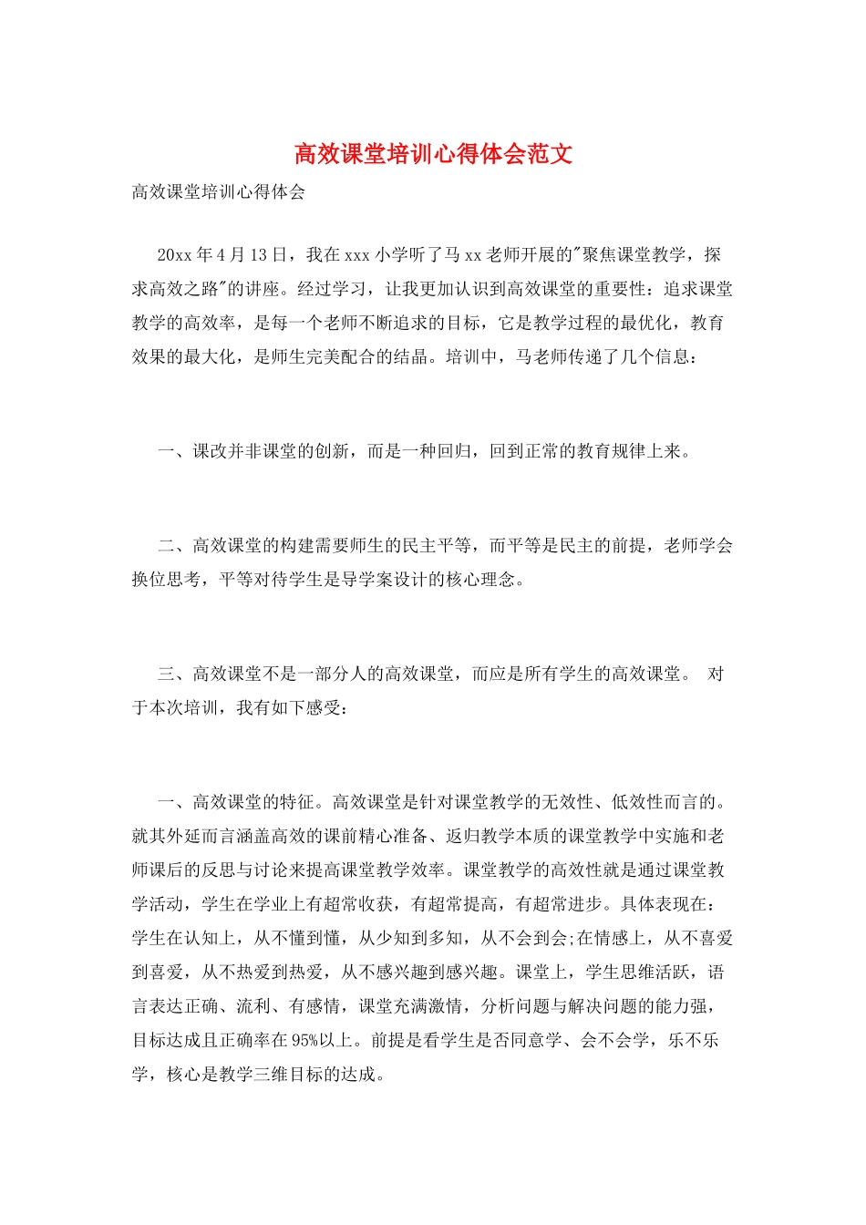 高效课堂培训心得体会范文_第1页