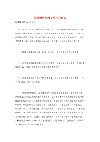 高效课堂培训心得体会范文