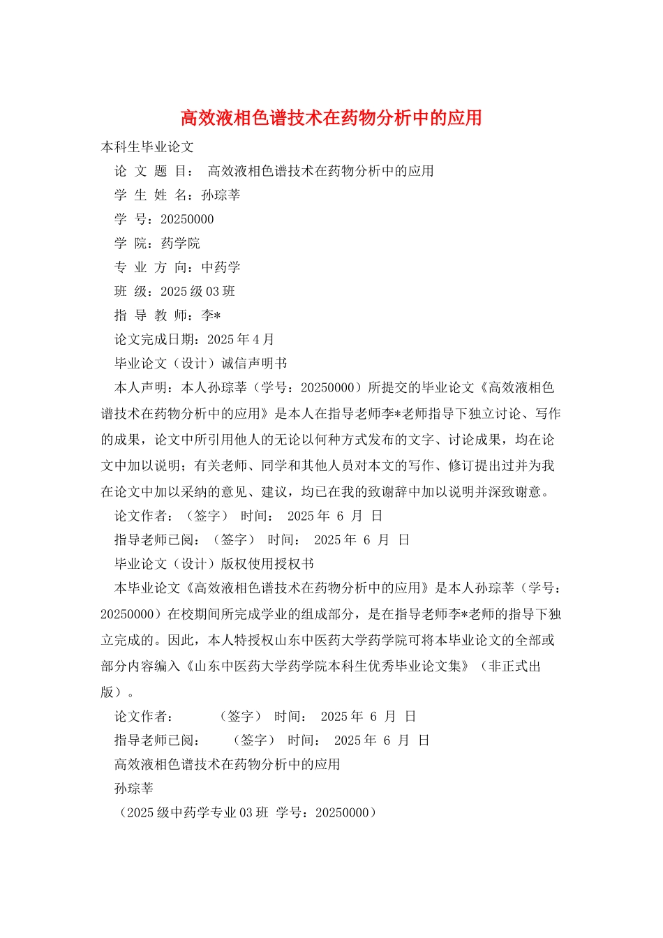 高效液相色谱技术在药物分析中的应用_第1页