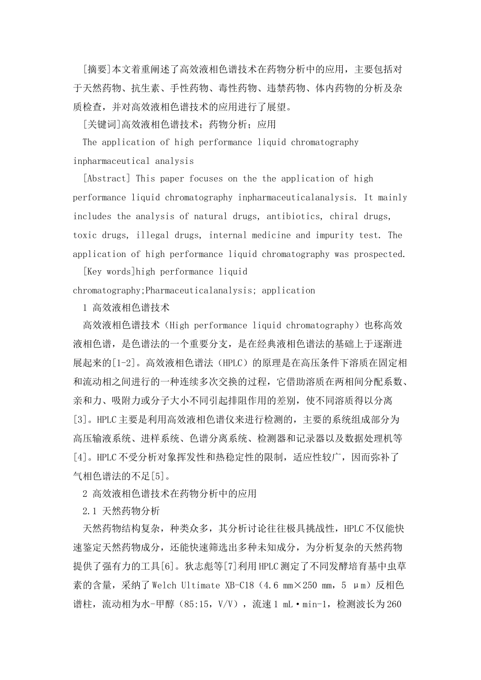 高效液相色谱技术在药物分析中的应用_第2页