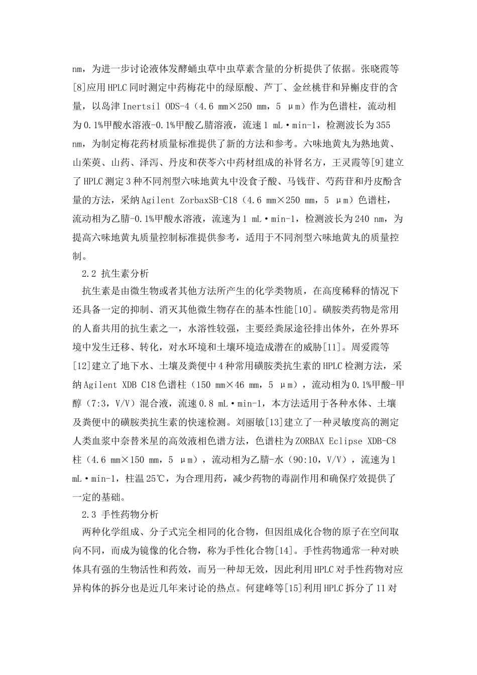 高效液相色谱技术在药物分析中的应用_第3页