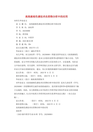 高效液相色谱技术在药物分析中的应用
