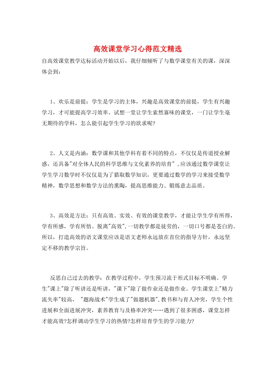 高效课堂学习心得范文精选_第1页