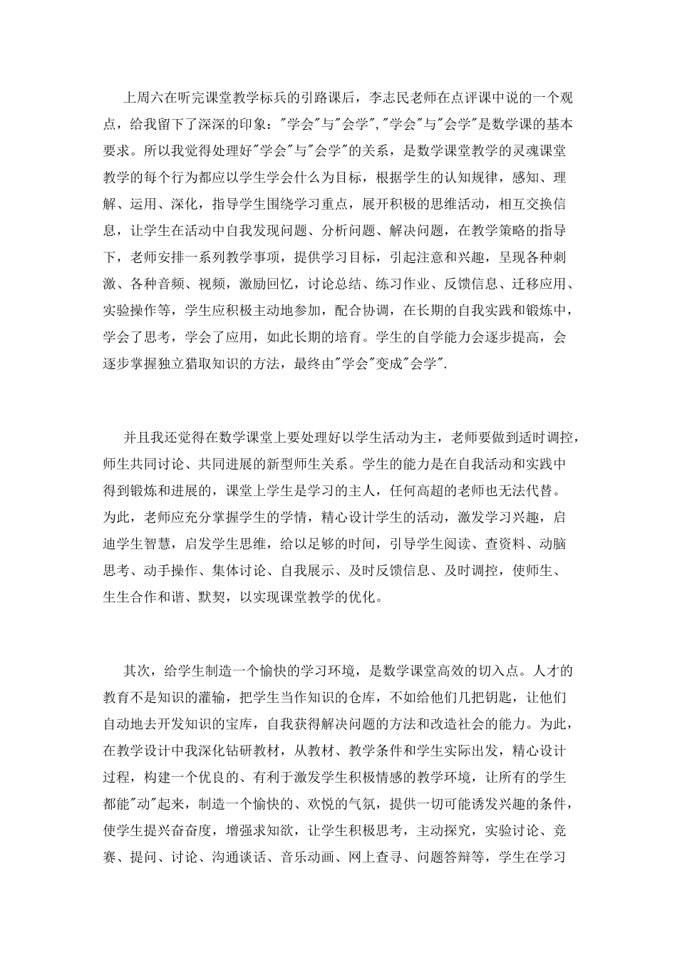 高效课堂学习心得范文精选_第2页