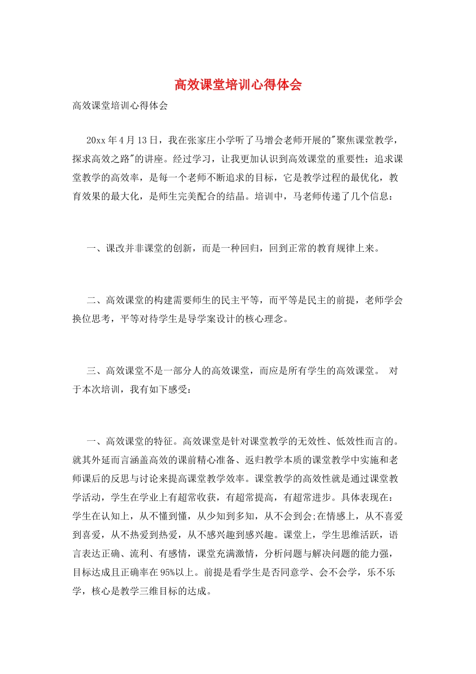 高效课堂培训心得体会_第1页