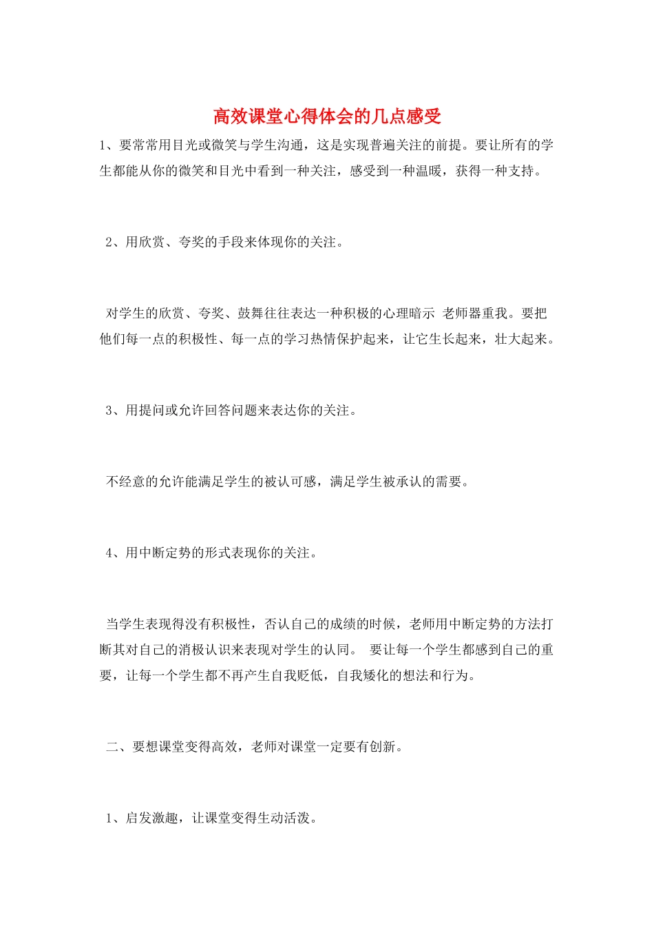 高效课堂心得体会的几点感受_第1页