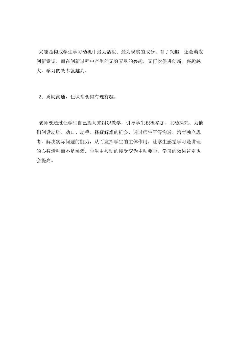 高效课堂心得体会的几点感受_第2页
