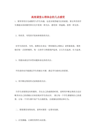 高效课堂心得体会的几点感受