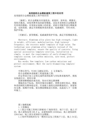 高效能铝合金模板建筑工程中的应用