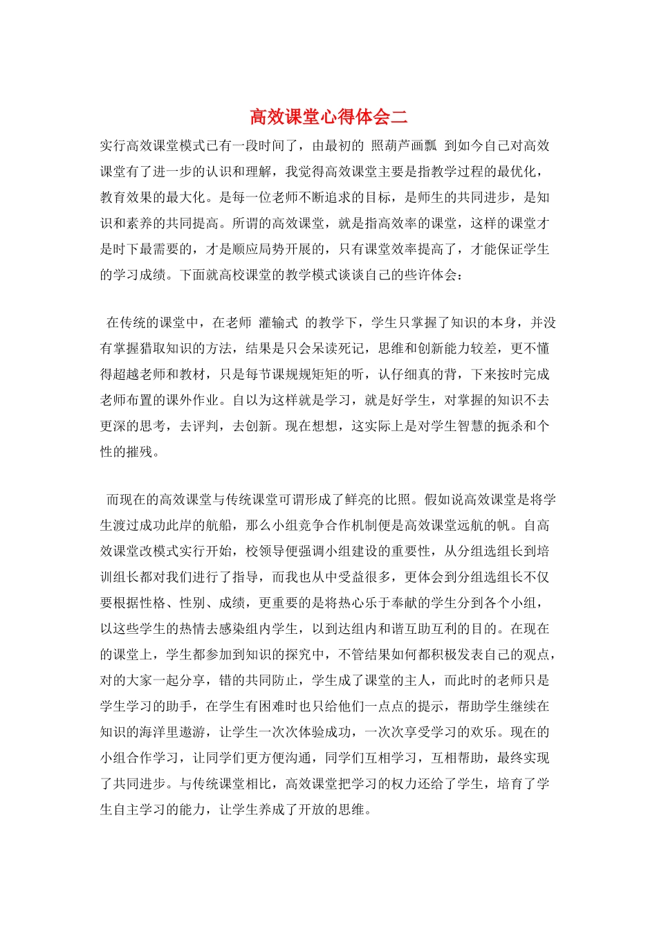 高效课堂心得体会二_第1页