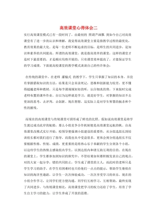 高效课堂心得体会二