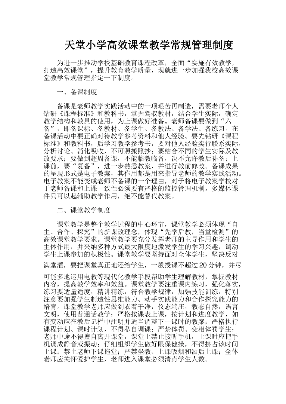 高效课堂教学常规管理制度 _第1页