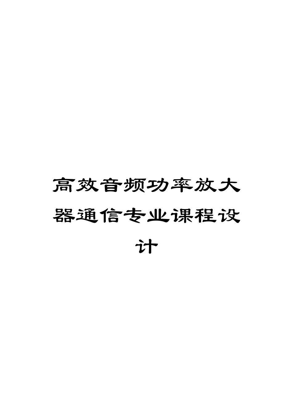 高效音频功率放大器通信专业课程设计_第1页
