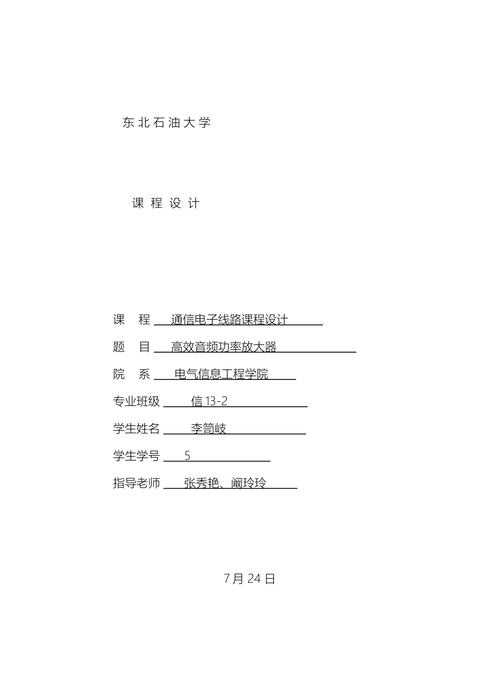 高效音频功率放大器通信专业课程设计_第2页