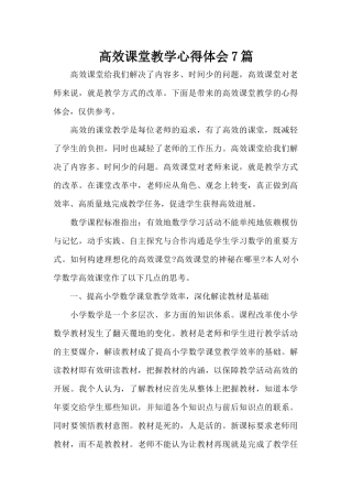 高效课堂教学心得体会7篇（标准版）