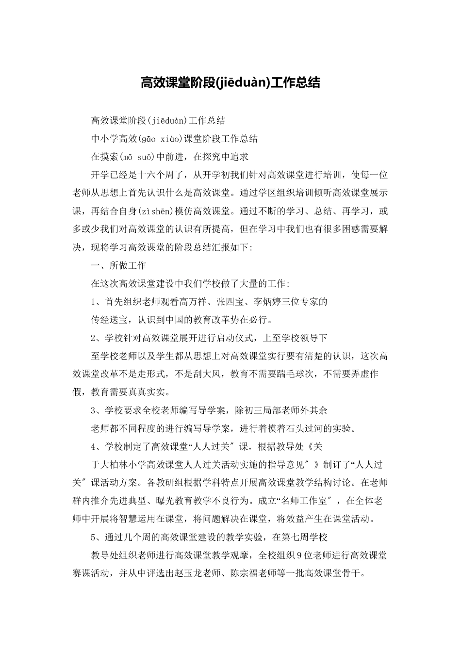 高效课堂阶段工作总结_第1页