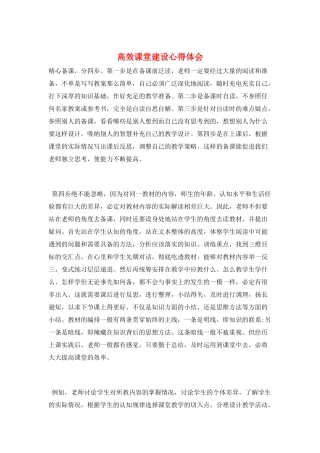高效课堂建设心得体会