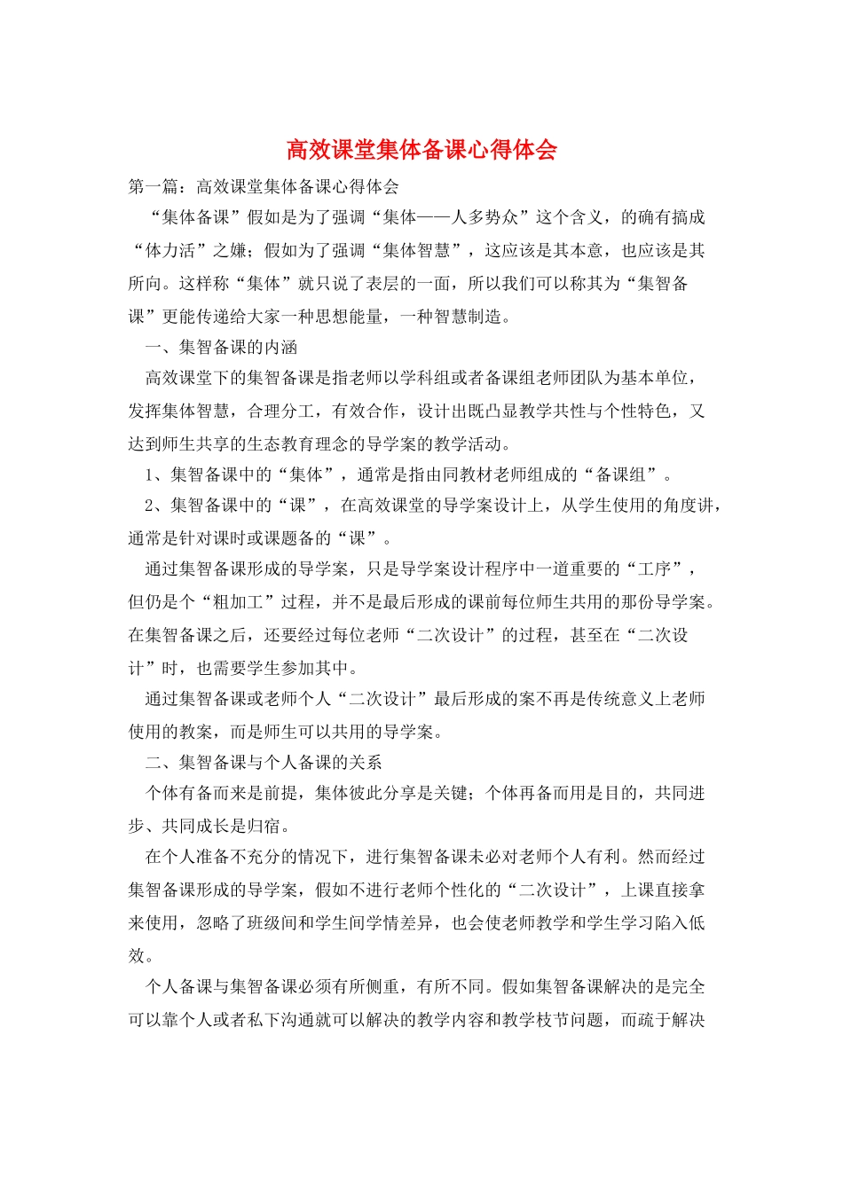 高效课堂集体备课心得体会_第1页