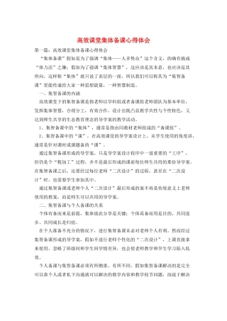 高效课堂集体备课心得体会