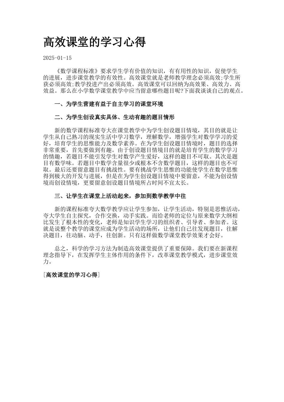 高效课堂的学习心得._第1页