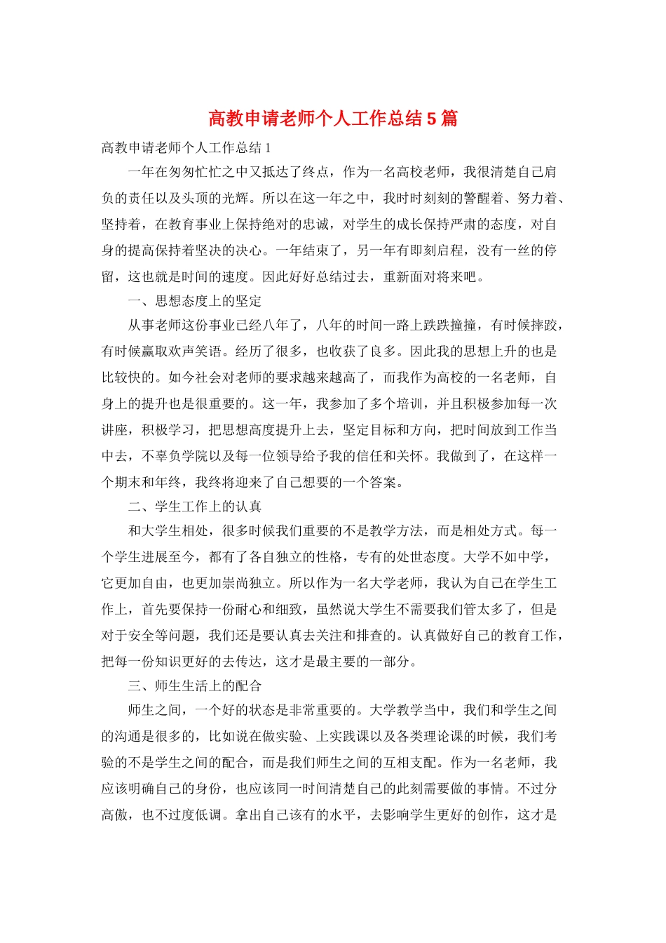 高教申请教师个人工作总结5篇_第1页