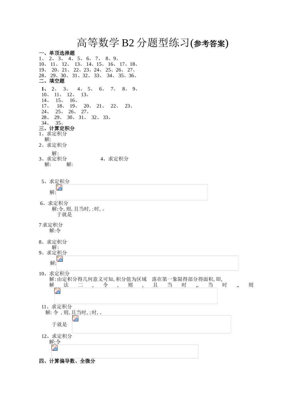 高数B分题型练习_第1页