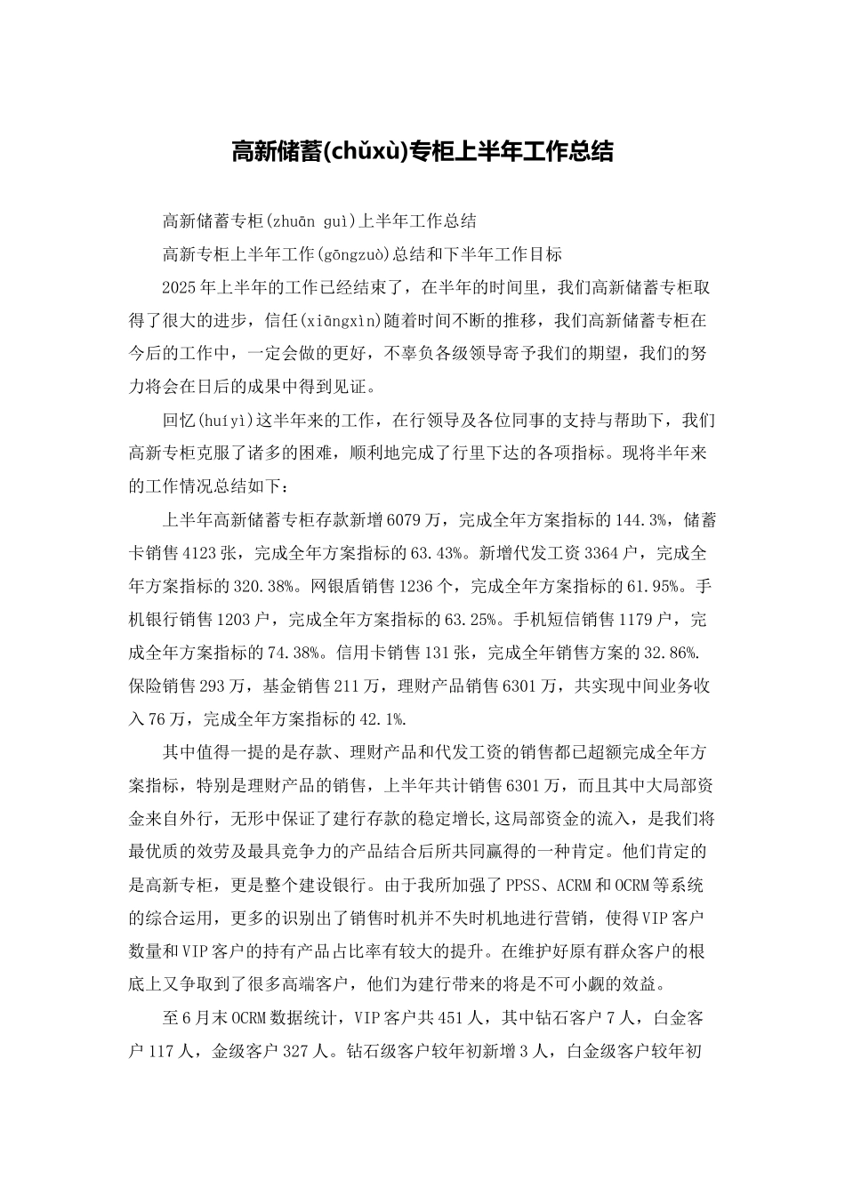 高新储蓄专柜上半年工作总结_第1页