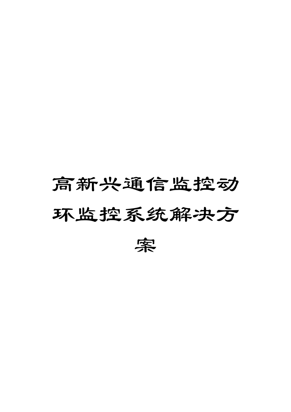 高新兴通信监控动环监控系统解决方案_第1页