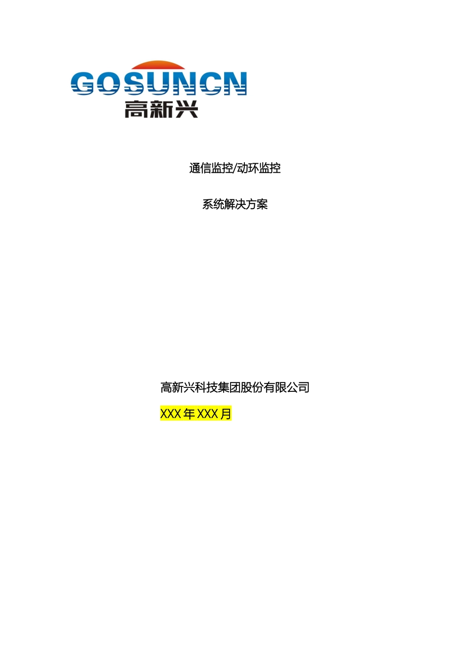 高新兴通信监控动环监控系统解决方案_第2页
