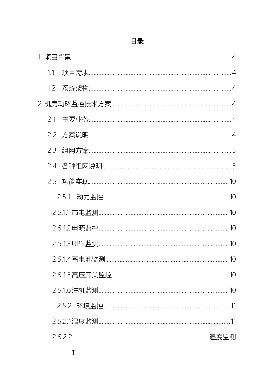 高新兴通信监控动环监控系统解决方案_第3页