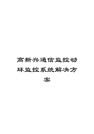 高新兴通信监控动环监控系统解决方案