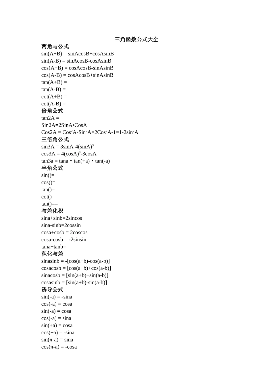 高数三角函数公式大全_第1页