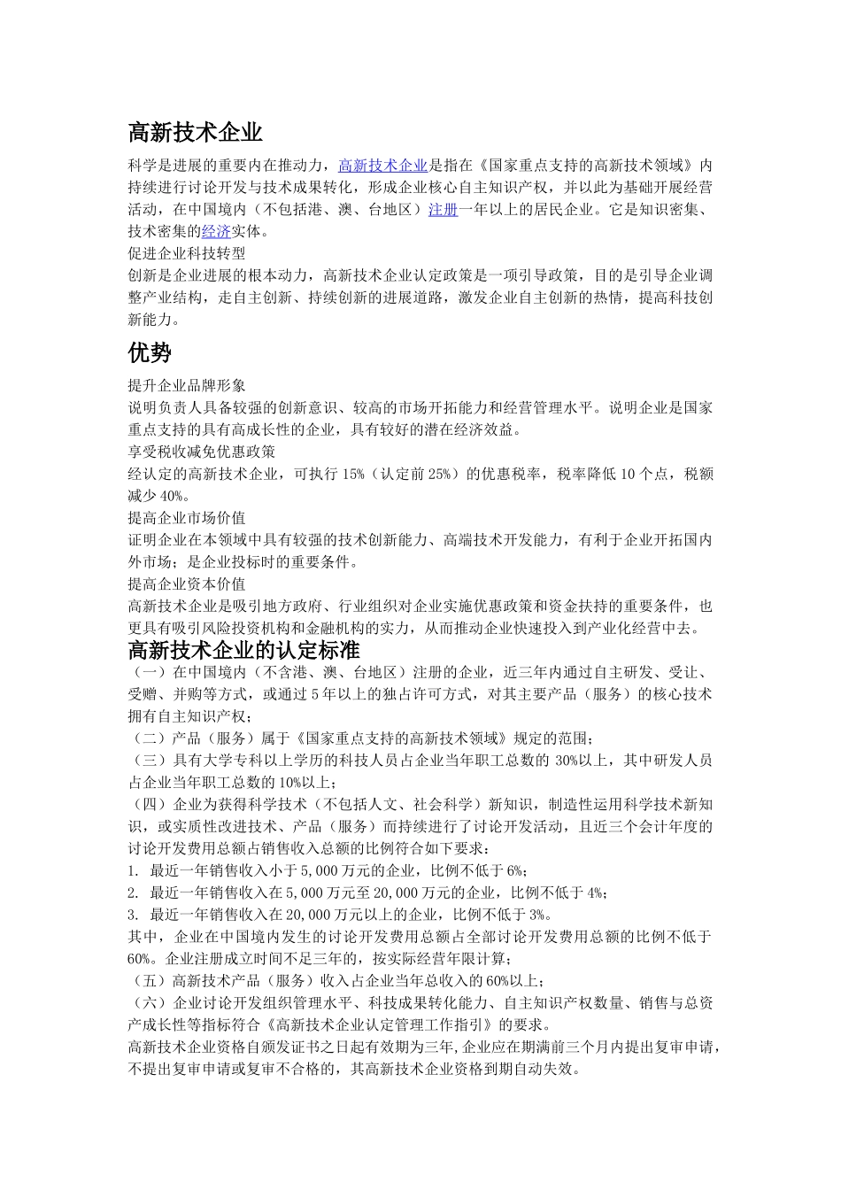 高新技术企业的优势-高新技术企业的认定标准-国家政策_第1页