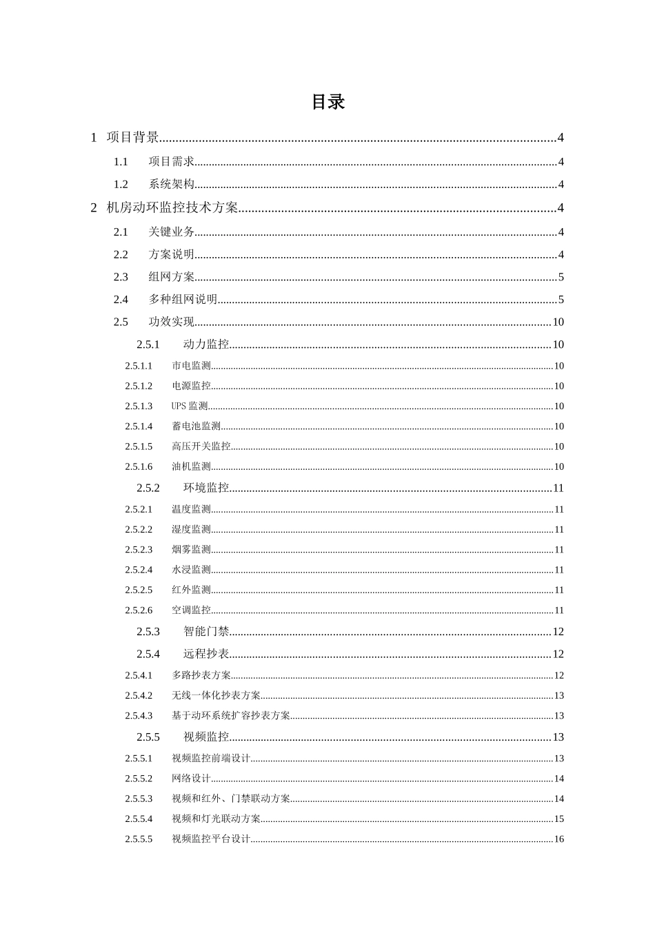 高新兴通信监控动环监控系统解决专项方案_第2页