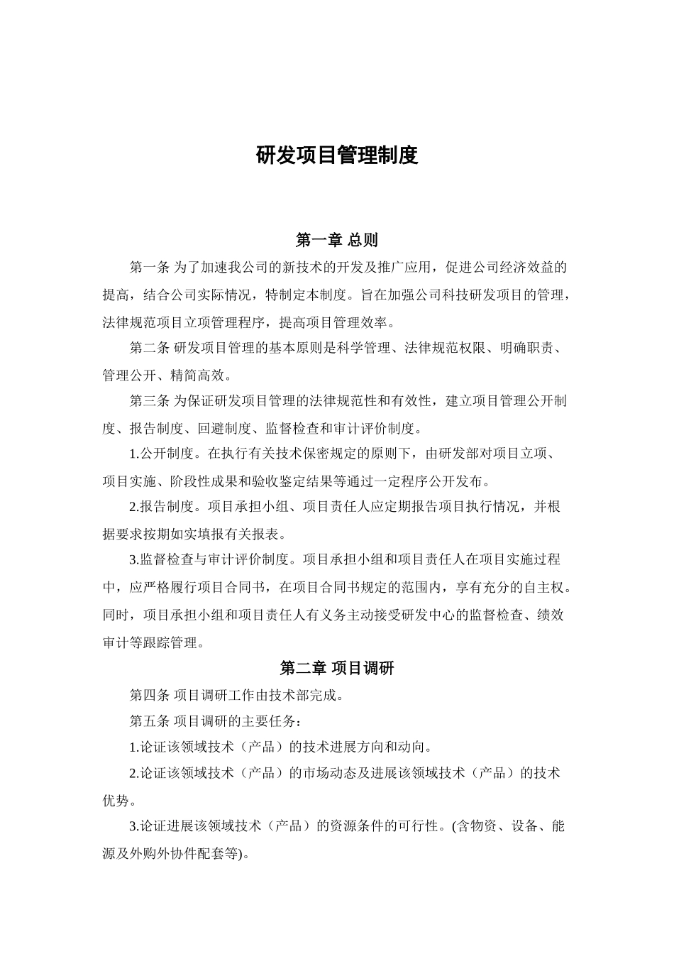 高新技术企业认定研究开发管理制度 大全 _第1页