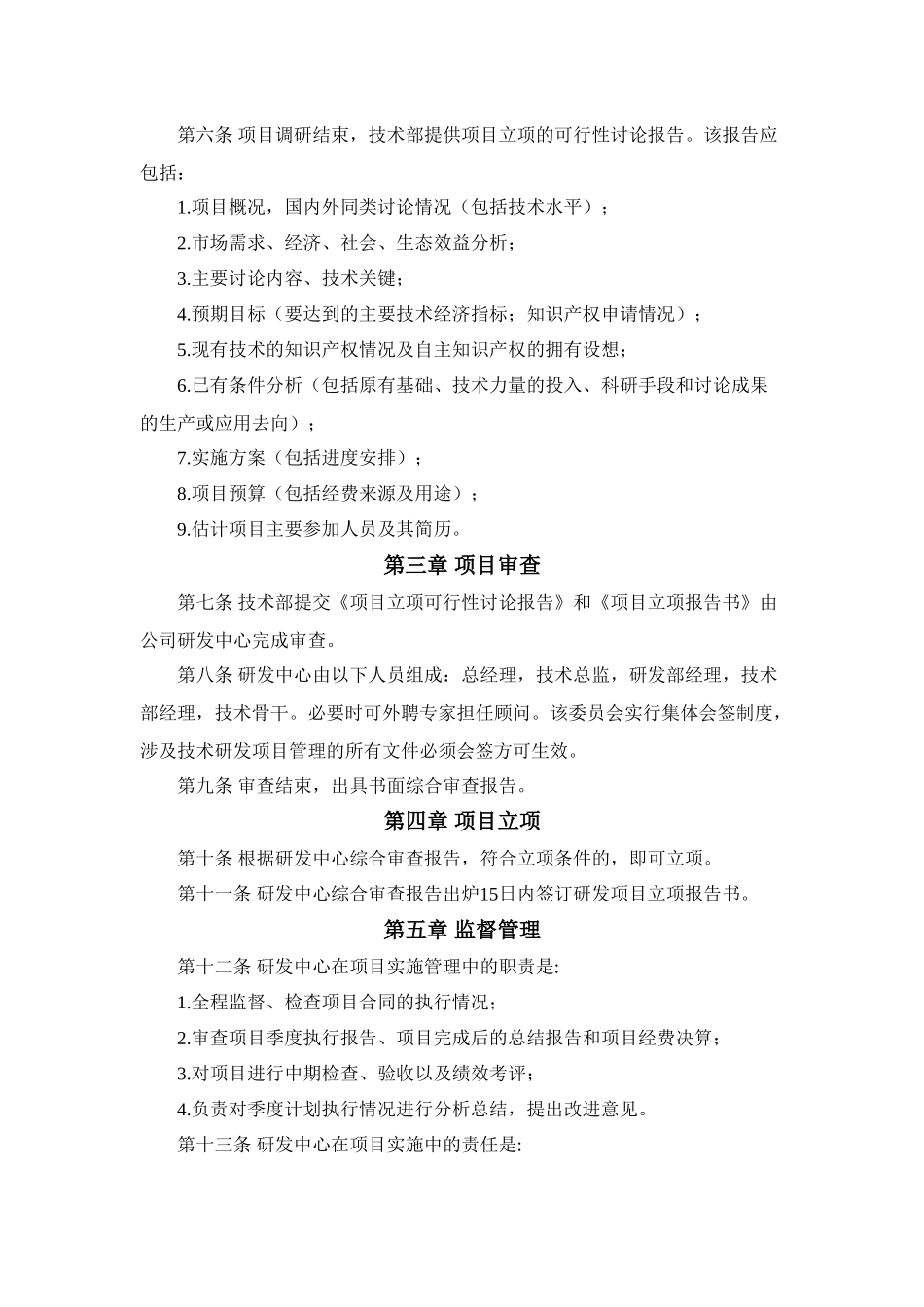 高新技术企业认定研究开发管理制度 大全 _第2页